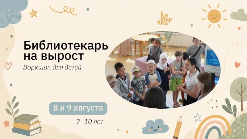 Афиша «Интерактивный квест «Үсеп килүче китапханәче»»