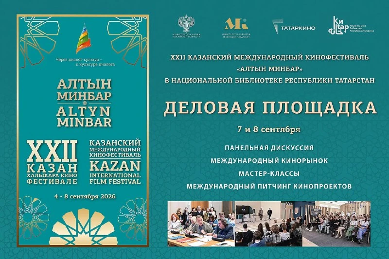 Афиша «Деловая площадка кинофестиваля «Алтын минбар»»