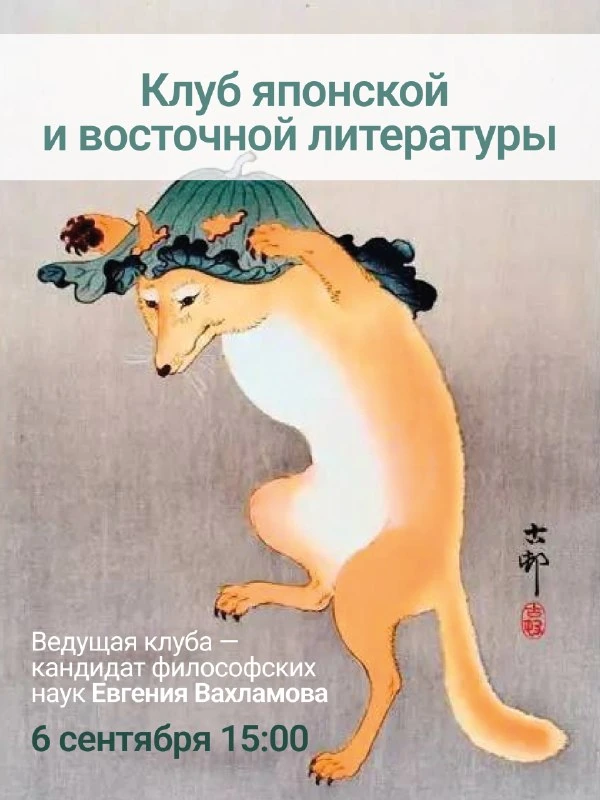 Афиша «Встреча клуба: миф о лисицах-оборотнях»