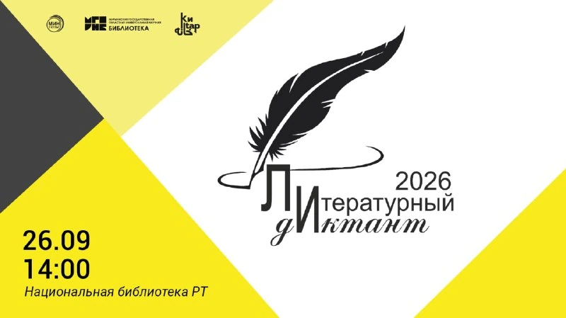 Афиша «Литературный диктант 2026»