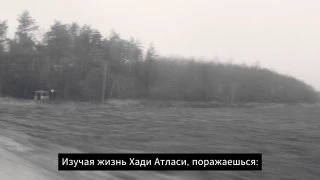 Афиша «Хади Атласи. Сложный герой»