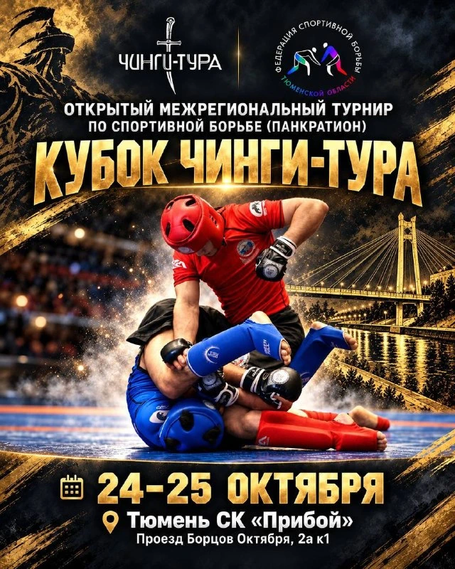 Афиша «Кубок Чинги-Тура»