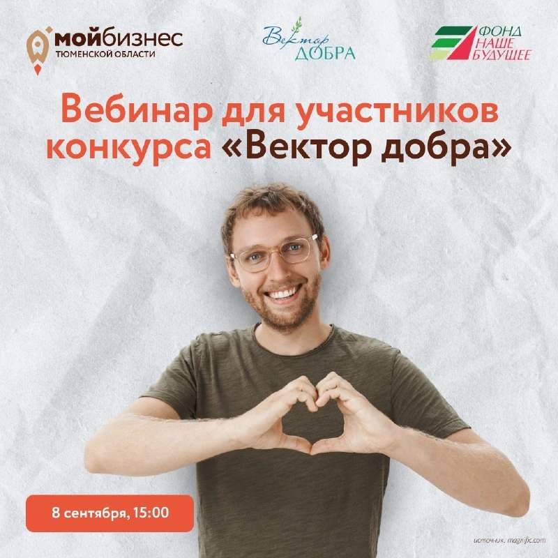 Афиша «Вебинар для участников конкурса «Вектор добра»»