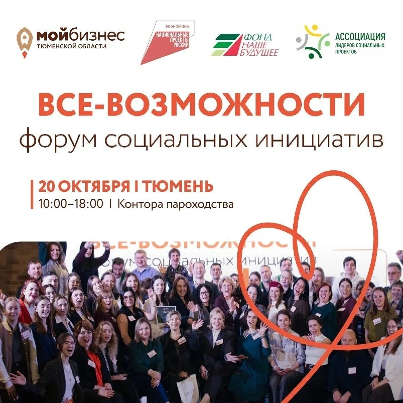 Афиша «Форум социальных инициатив «Все-Возможности: Сила команды»»