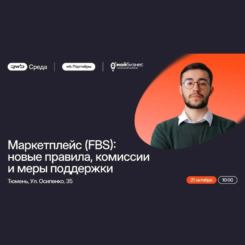 Афиша «Маркетплейс (FBS): новые правила, комиссии и меры поддержки»