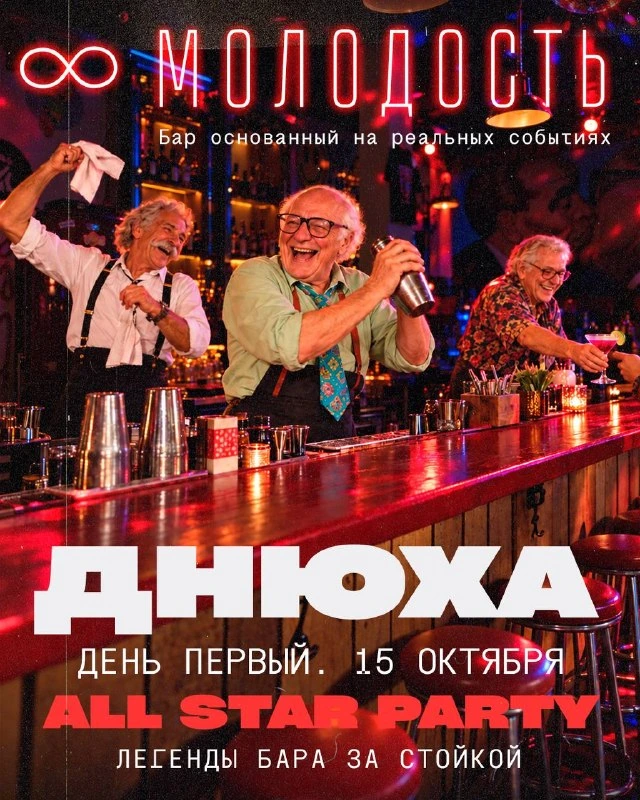 Афиша «ALL STAR PARTY в честь дня рождения «Молодости»»
