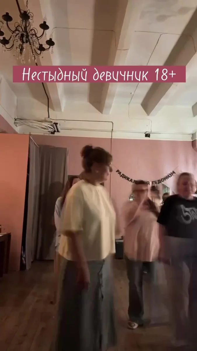 Афиша «Нестыдный девичник 18+»