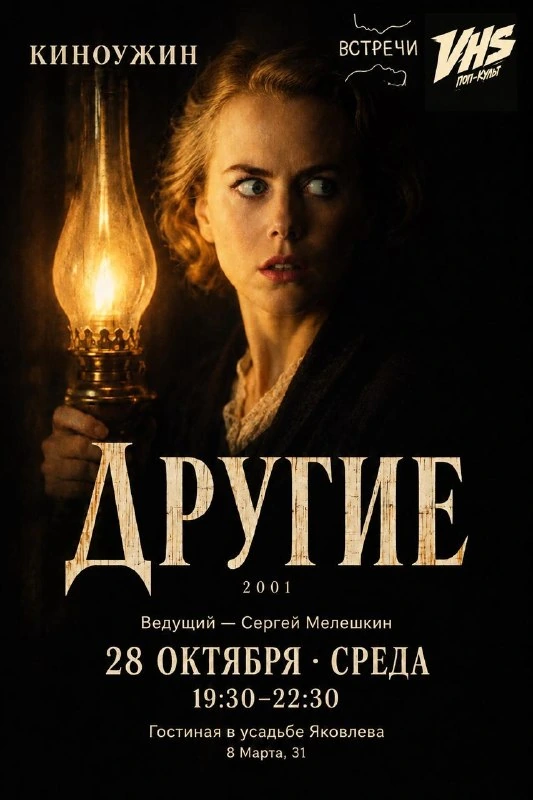 Афиша «Киноужин «Другие»»