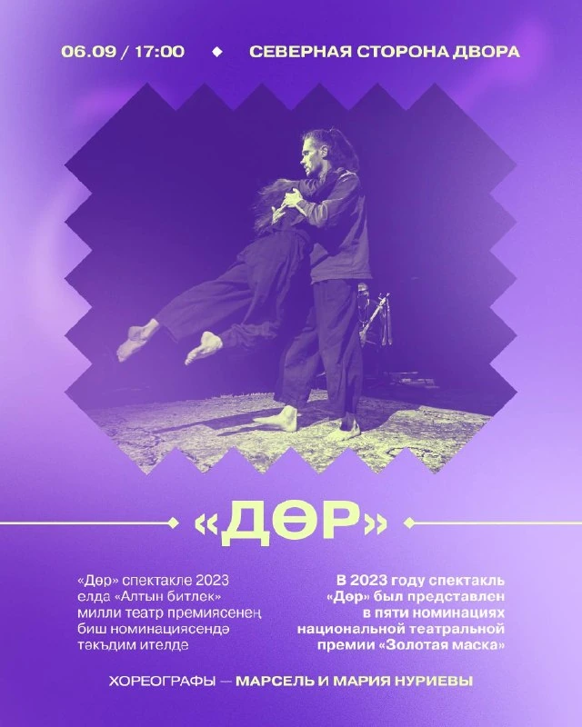 Афиша ««ДӨР» — пластический спектакль»