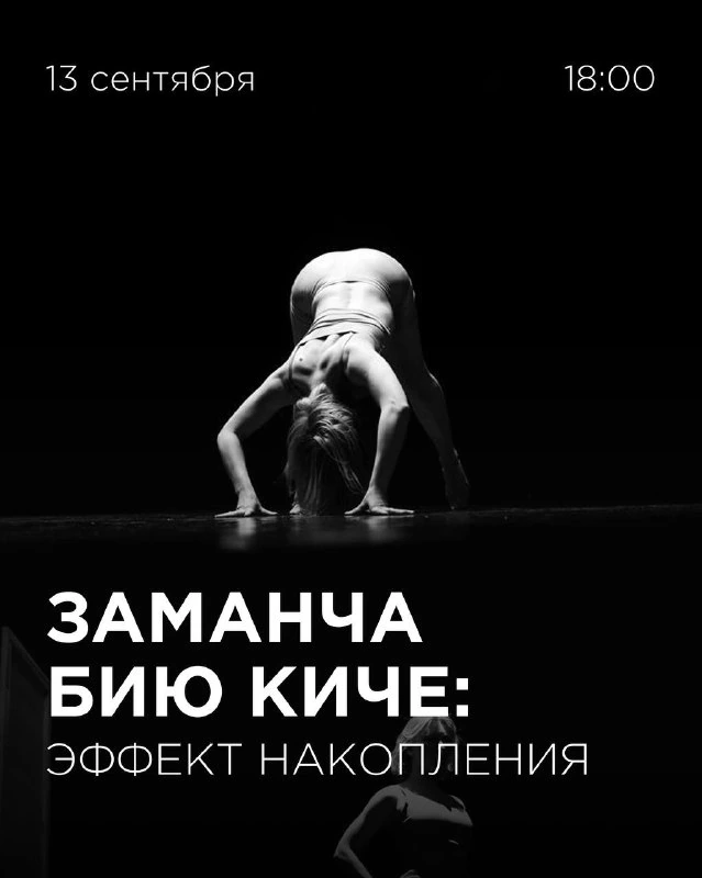Афиша «Эффект накопления»