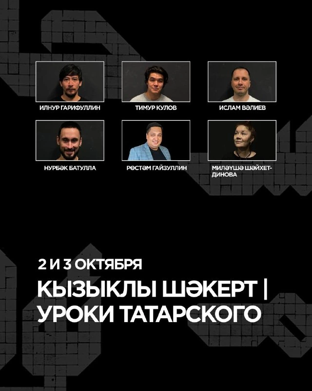 Афиша «Кызыклы шәкерт / Уроки татарского»