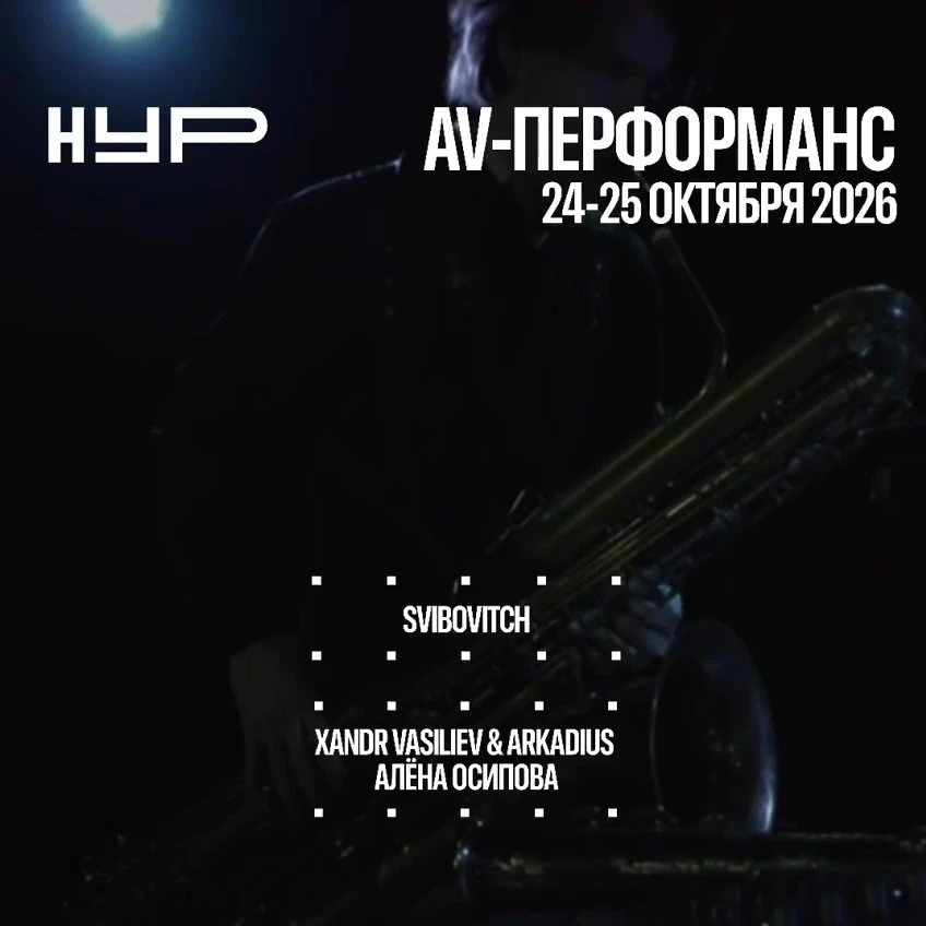 Афиша «Meneric — аудиовизуальный перформанс»