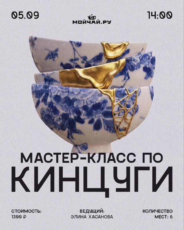 Афиша «Мастер-класс по кинцуги»