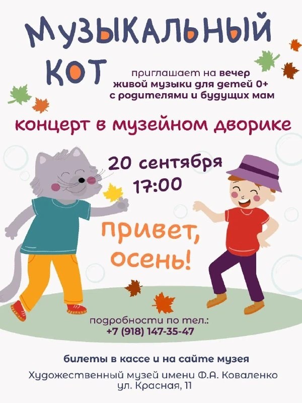 Афиша «Привет, осень! Концерт в музейном дворике»