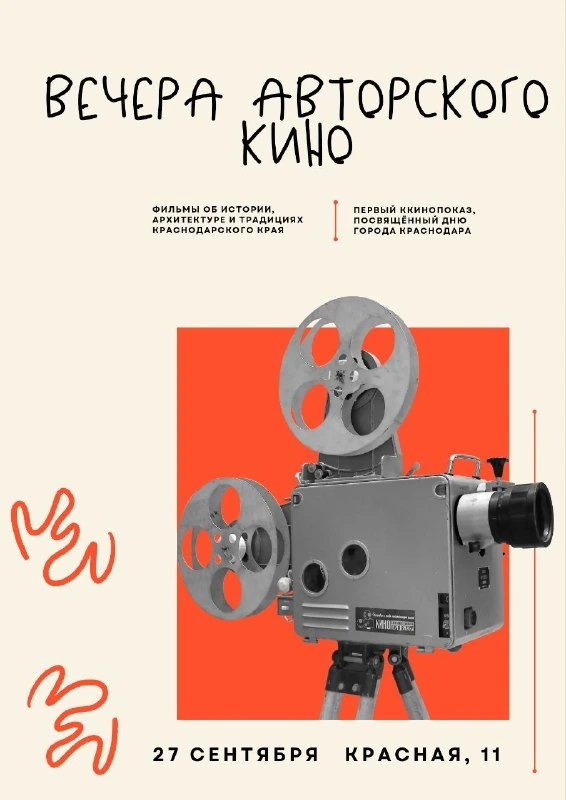 Афиша «Вечера авторского кино»