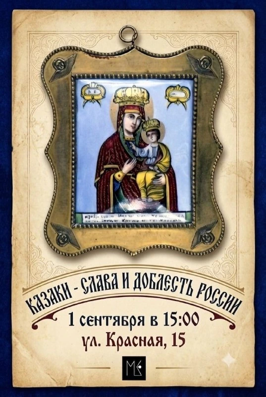 Афиша «Казаки — слава и доблесть России»