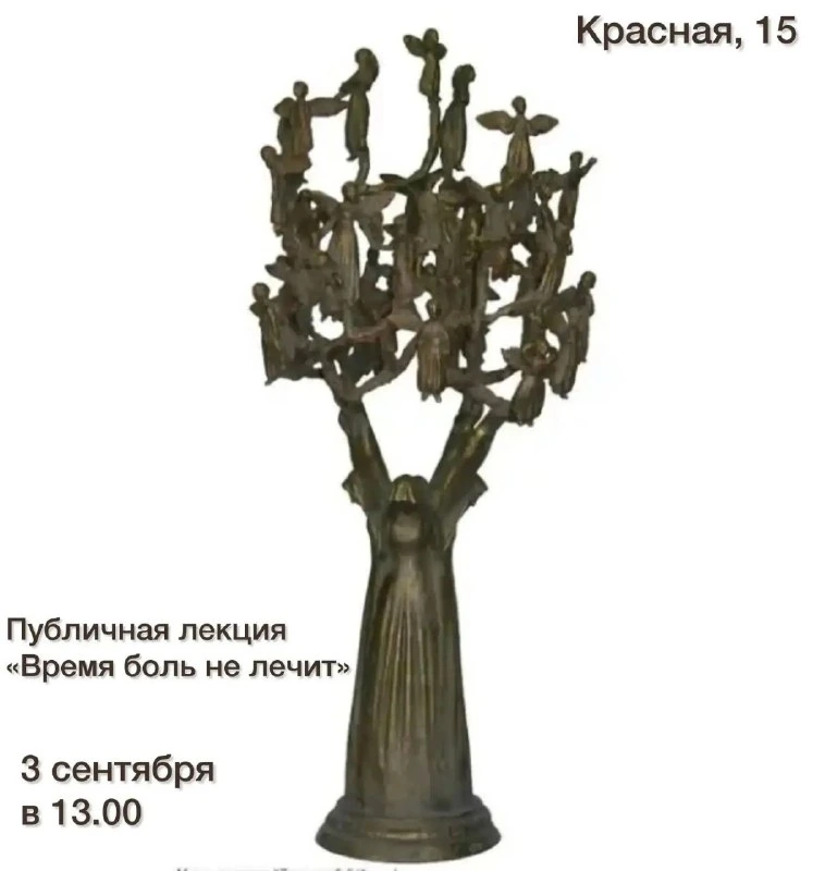 Афиша «Время боль не лечит»