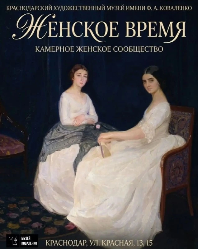 Афиша «Женское время — женский клуб при музее»