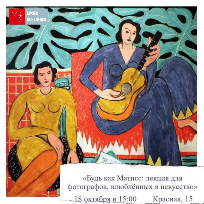 Афиша «Будь как Матисс: лекция для фотографов»