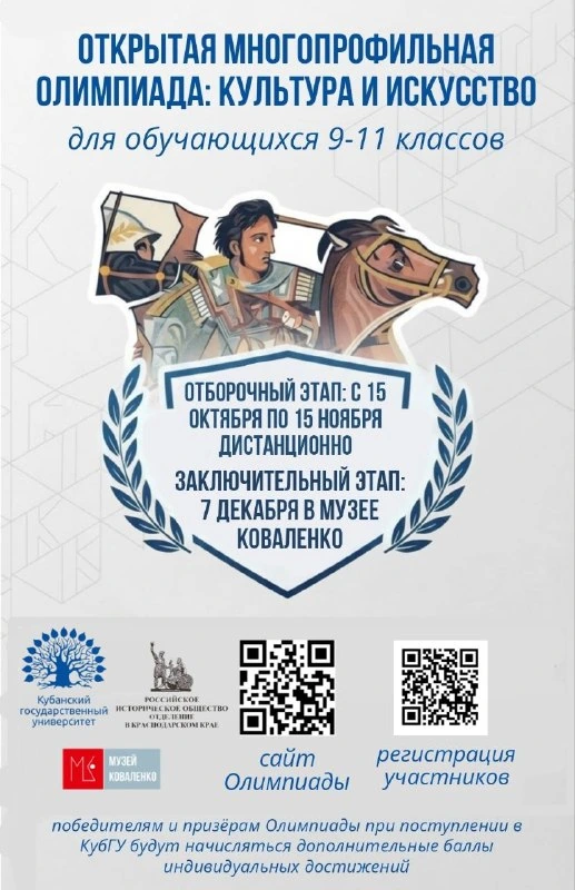 Афиша «Открытая многопрофильная олимпиада «Культура и искусство»»