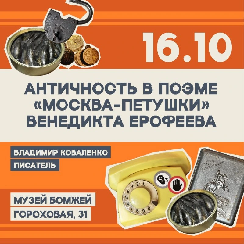 Афиша «Античность в поэме «Москва-Петушки» Венедикта Ерофеева»