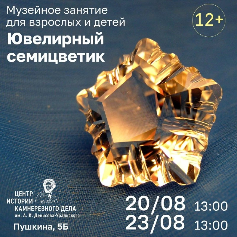Афиша «Ювелирный семицветик»