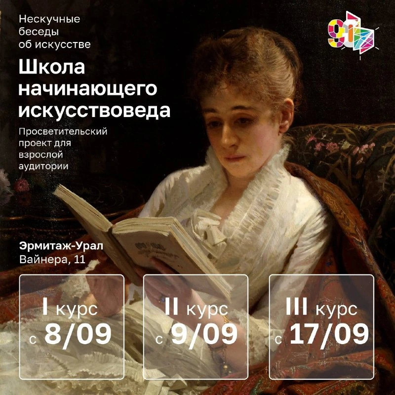 Афиша «Нескучные беседы об искусстве — I курс, занятие в 15:00»