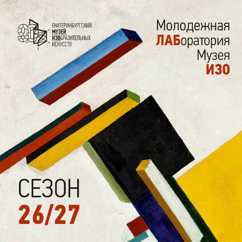 Афиша «Молодежная лаборатория Музея ИЗО»