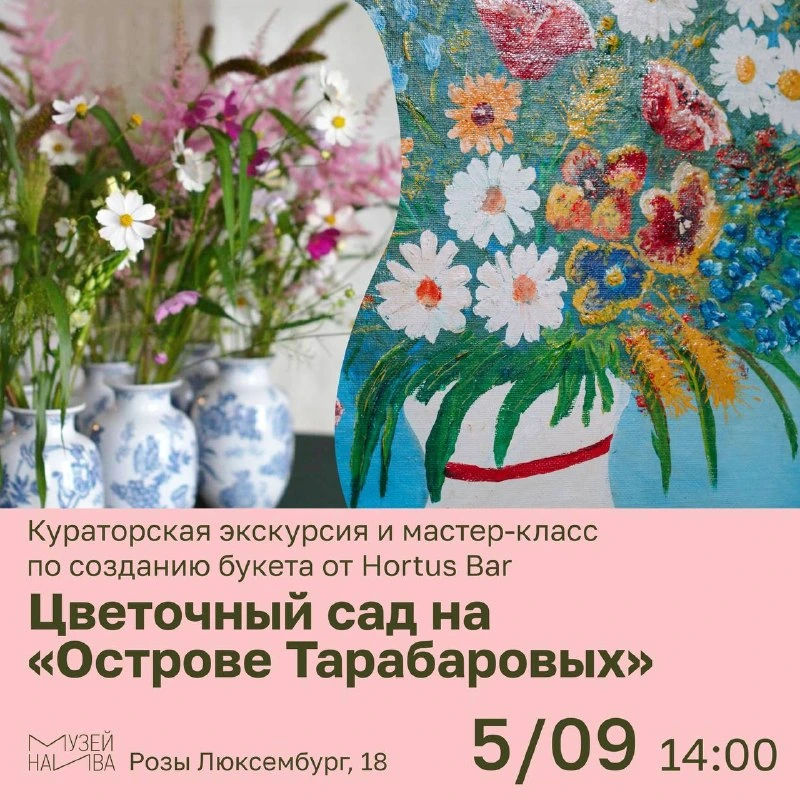 Афиша «Цветочный сад на «Острове Тарабаровых»»