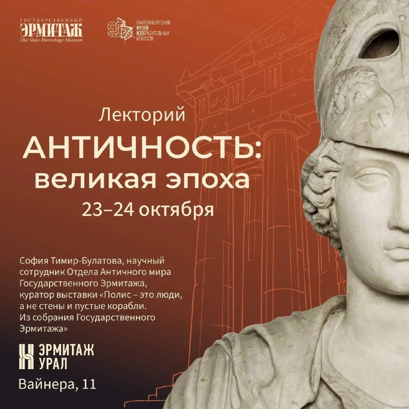 Афиша ««Из-под шлема глядит она светлым взором»: Афина в античном искусстве»