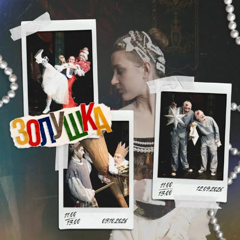 Афиша «Золушка»