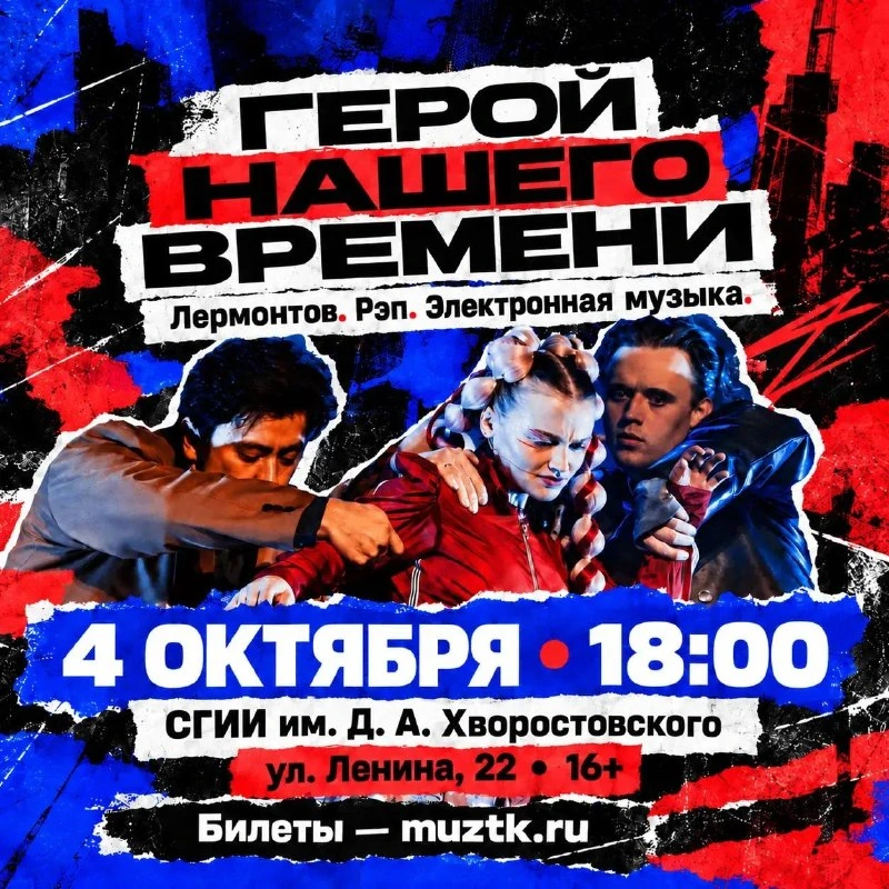 Афиша «Герой нашего времени»