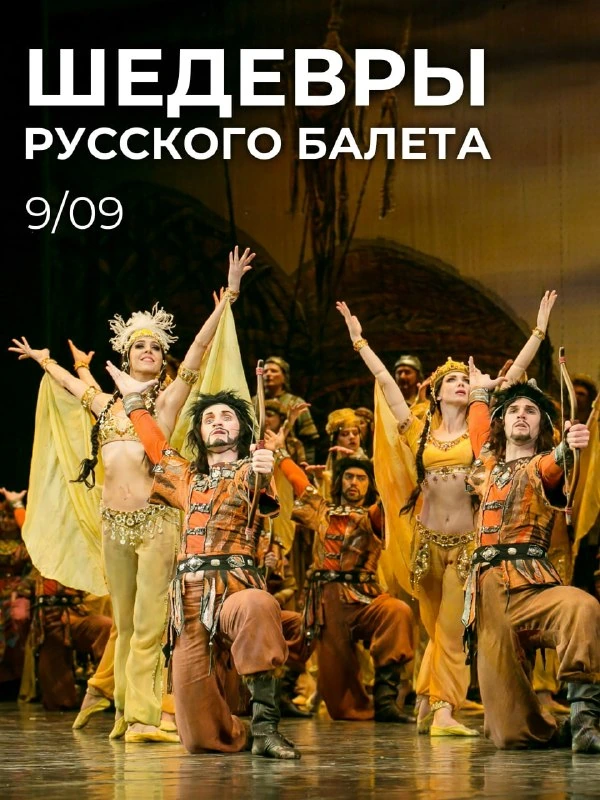 Афиша «Мировые шедевры»