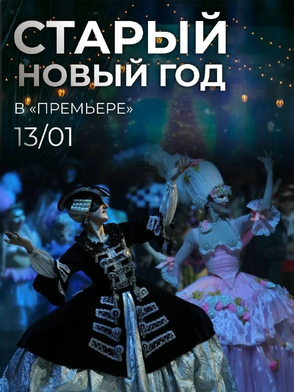 Афиша «Старый Новый год в «Премьере»»