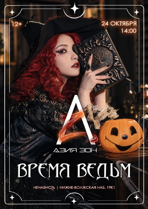 Афиша «Азия Зон | Время ведьм»