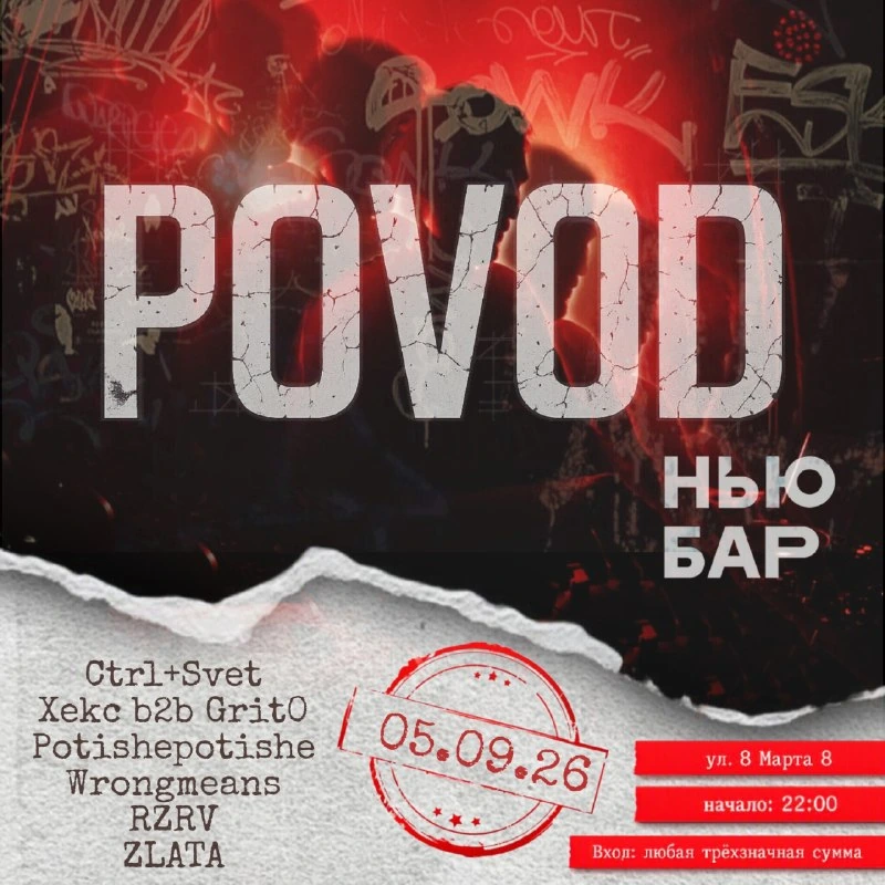 Афиша «POVOD»