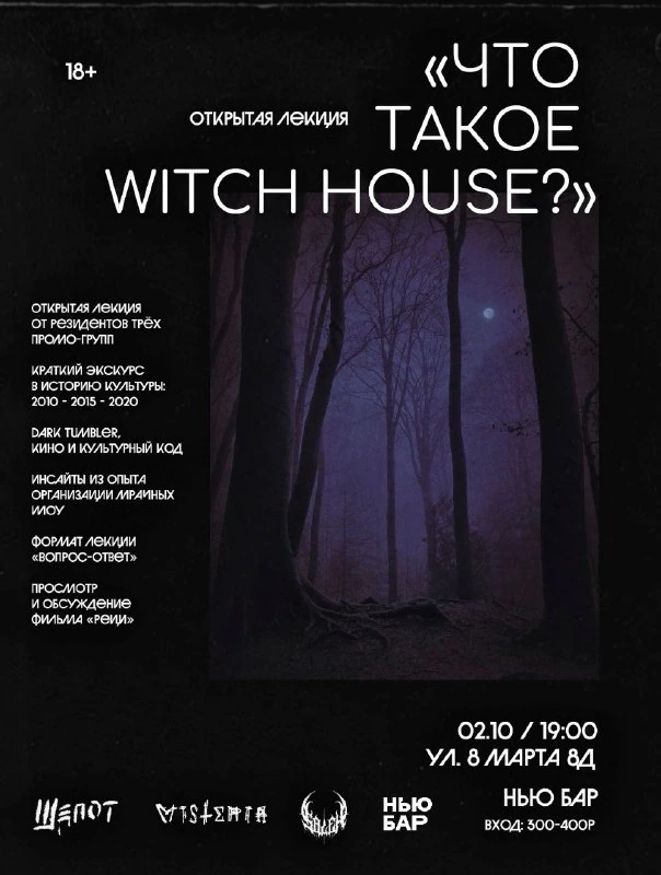 Афиша «Что такое witch house?»