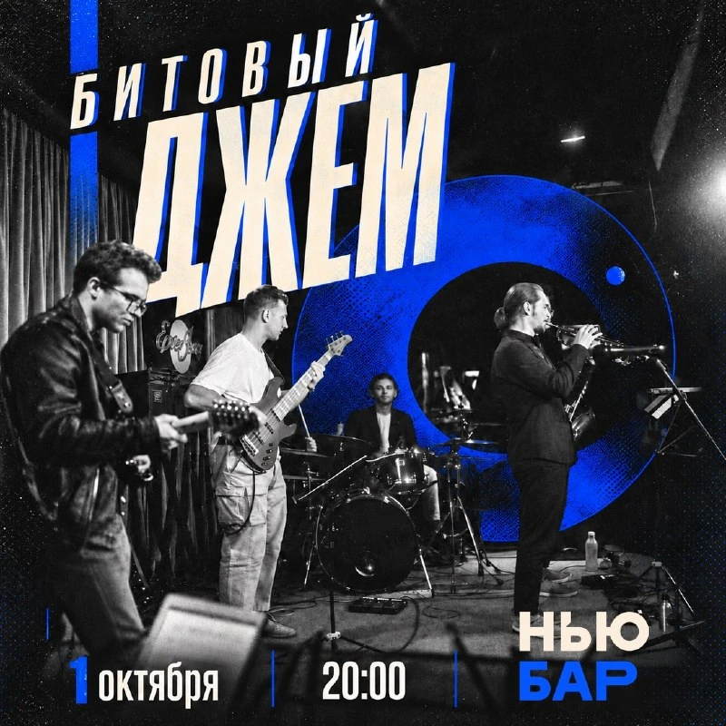 Афиша «Битовый джем»
