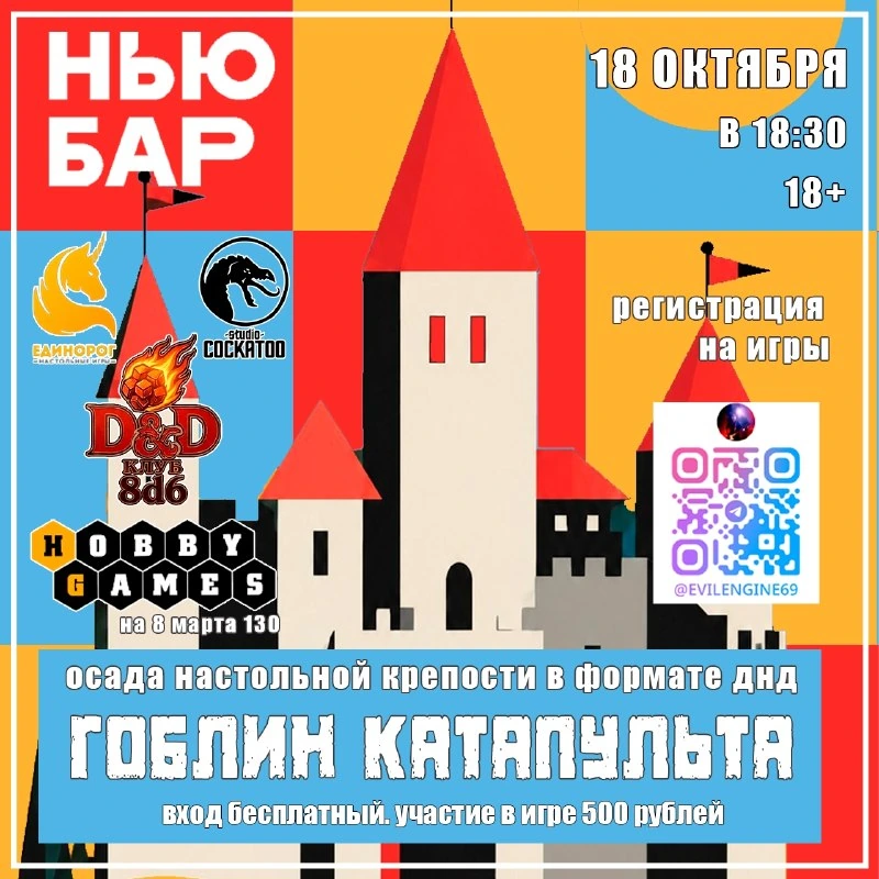 Афиша «Гоблин Катапульта»