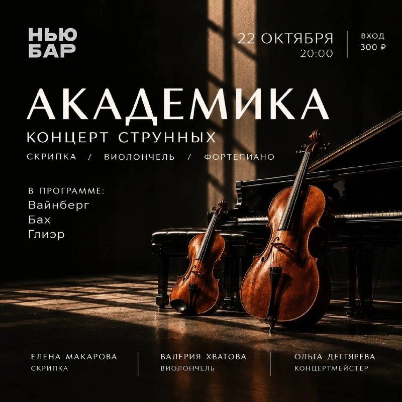 Афиша «Академика: концерт струнных»