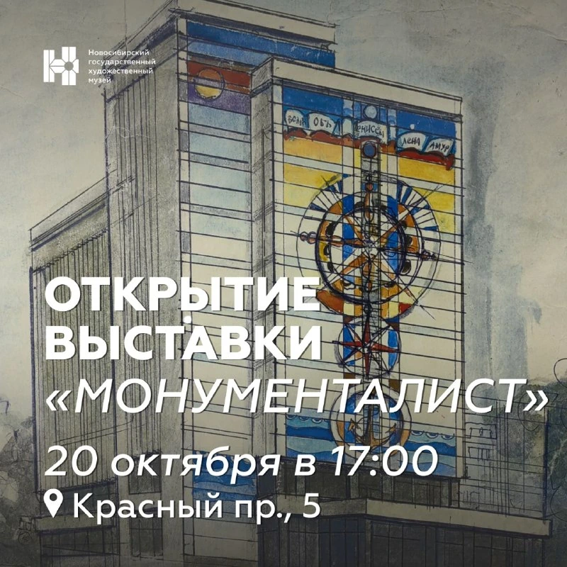 Афиша «Открытие выставки «Монументалист»»