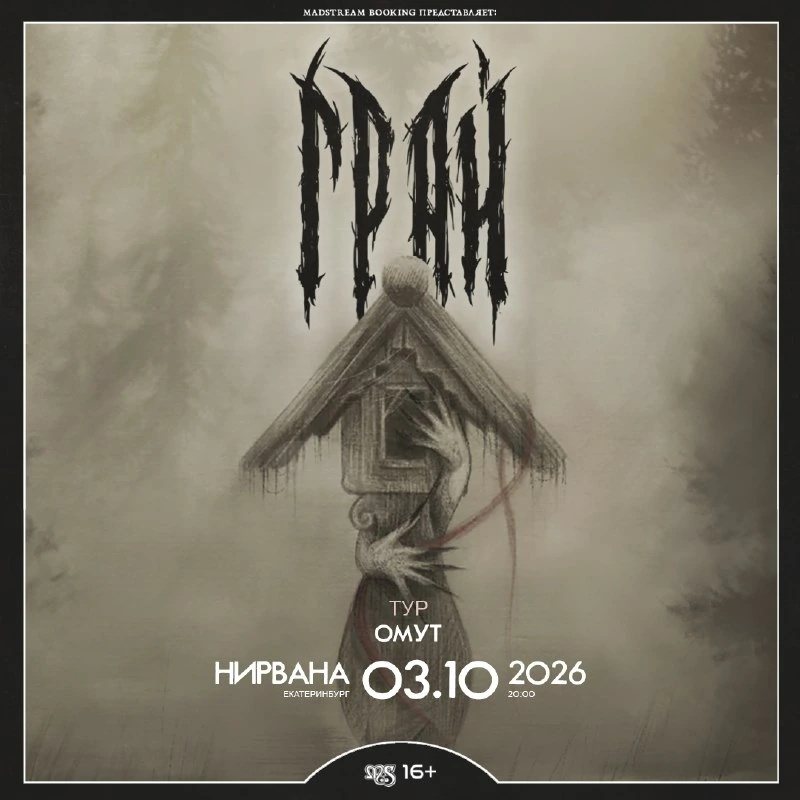 Афиша «Грай — тур «Омут»»