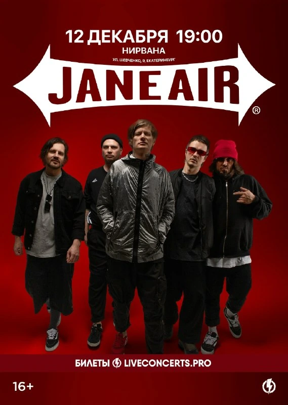 Афиша «Jane Air — большой сольный концерт»