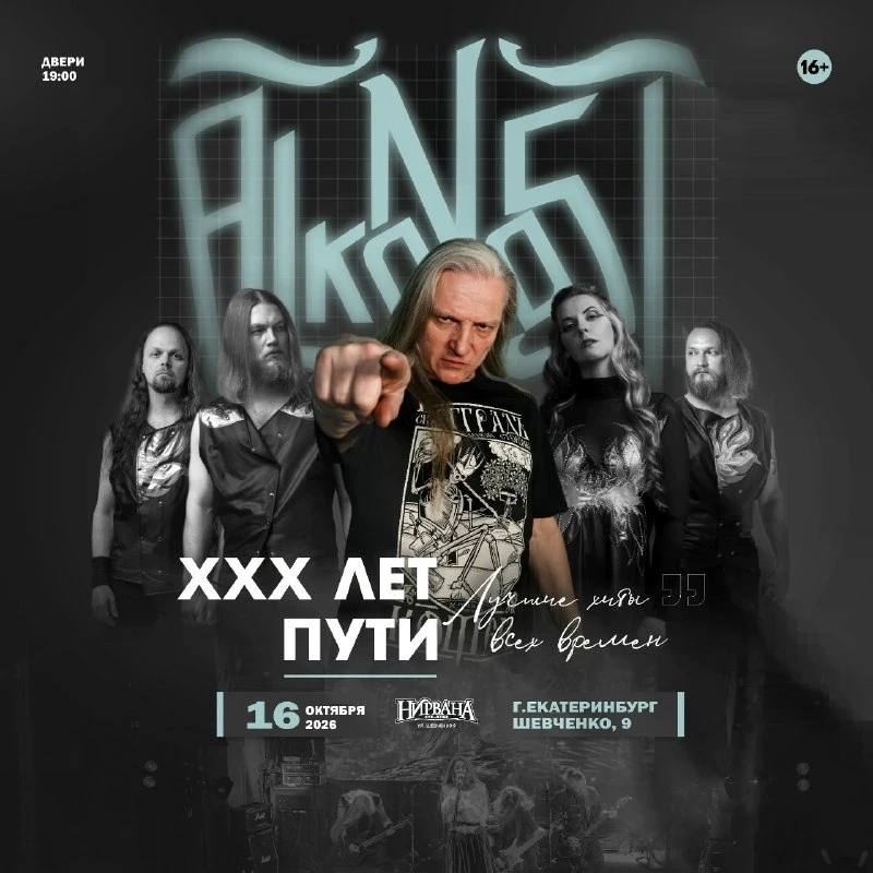Афиша «16.10.26 | Alkonost ХХХ | Екатеринбург | Нирвана»
