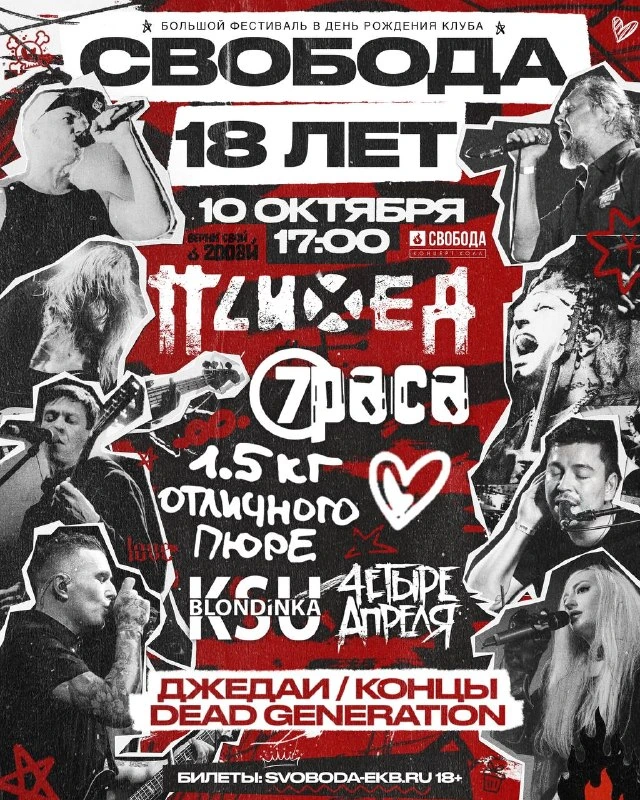 Афиша «Фестиваль «Свобода 18 лет»»