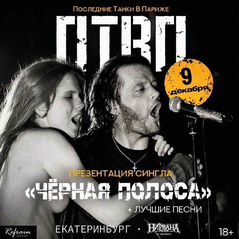 Афиша «ПТВП — презентация сингла «Чёрная полоса»»