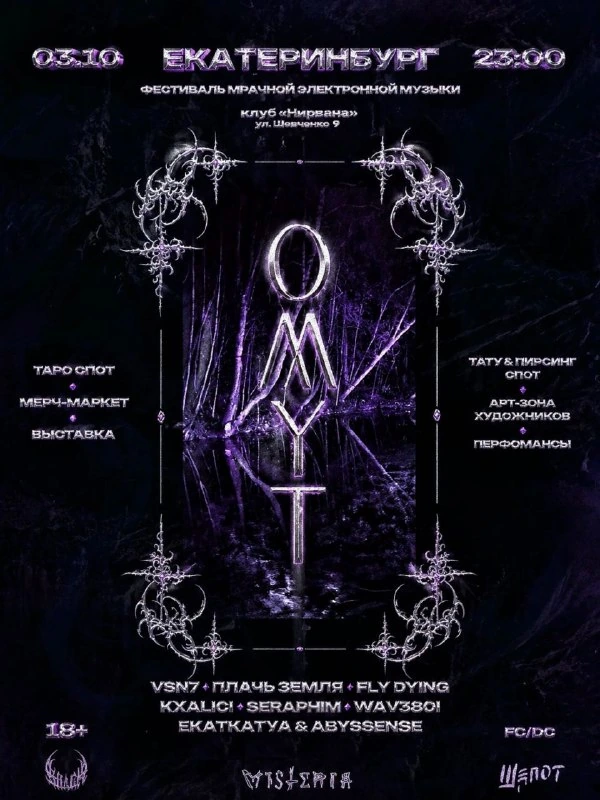 Афиша «OMYT»