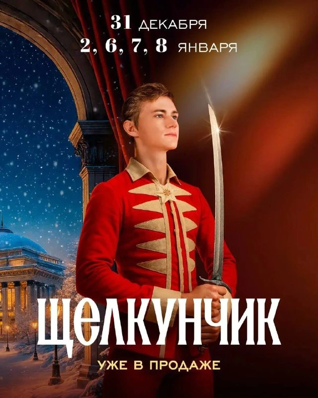 Афиша «Щелкунчик»