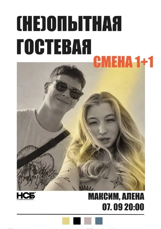 Афиша «(НЕ)ОПЫТНАЯ ГОСТЕВАЯ СМЕНА 1+1»