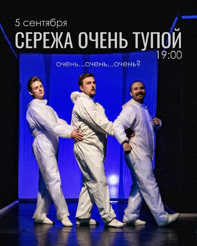 Афиша «Серёжа очень тупой»